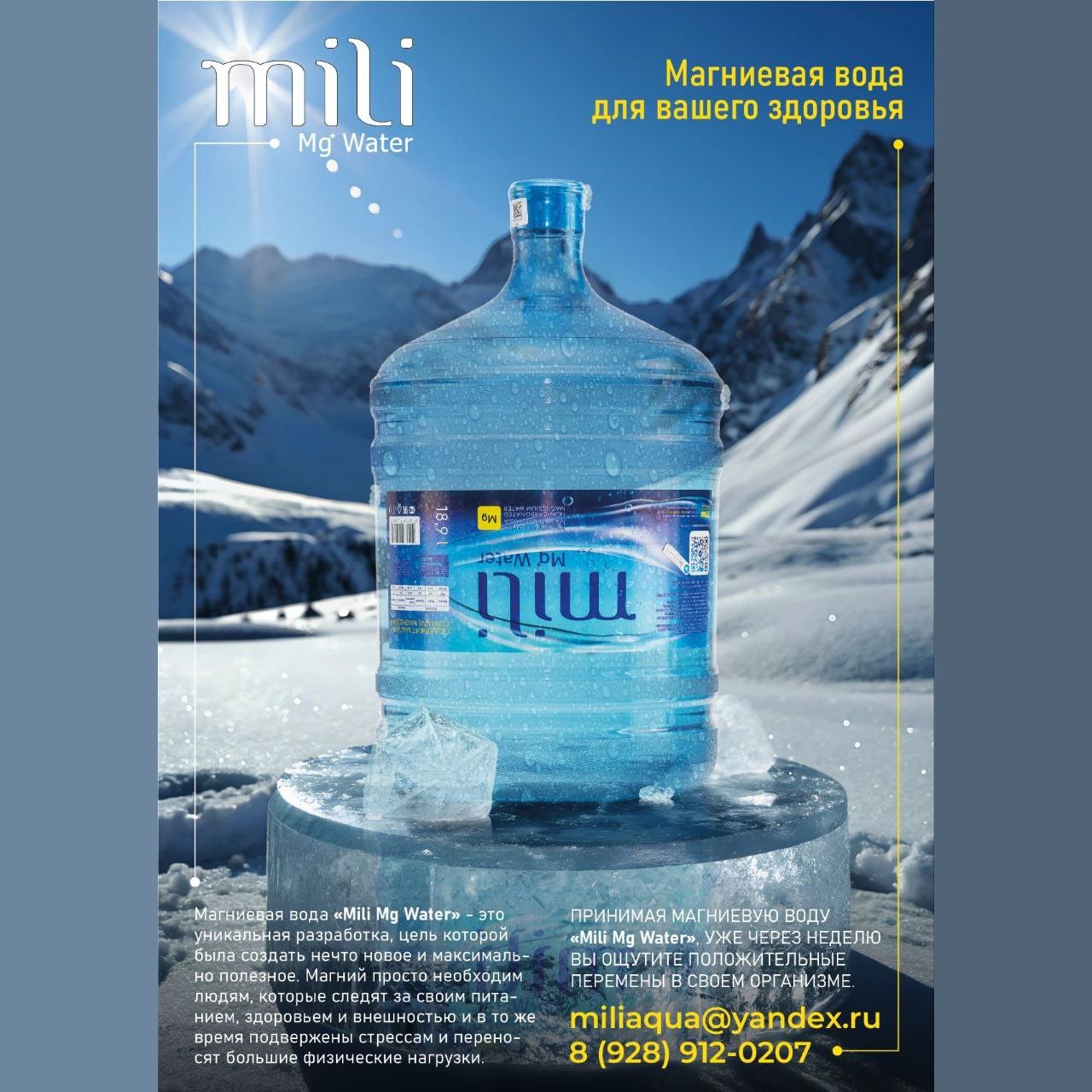 Листовка формата А4: большая канистра «mili» на каменной подставке на фоне ледника, заголовок и контакты по краям листа