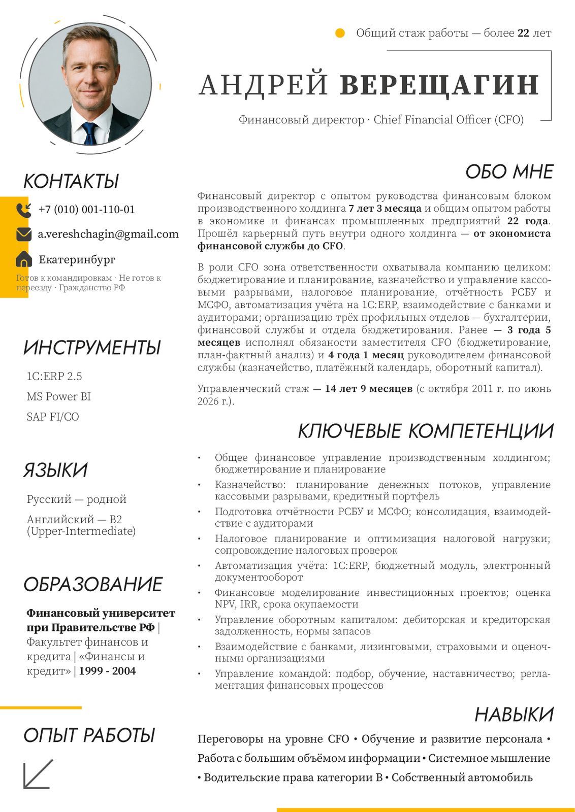 Титульная страница резюме на русском: круглое фото в пунктирной рамке, имя Андрей Верещагин крупной антиквой, под ним должность финансового директора, слева контакты с жёлтыми иконками, инструменты, языки и образование, справа разделы «Обо мне» и «Ключевые компетенции»