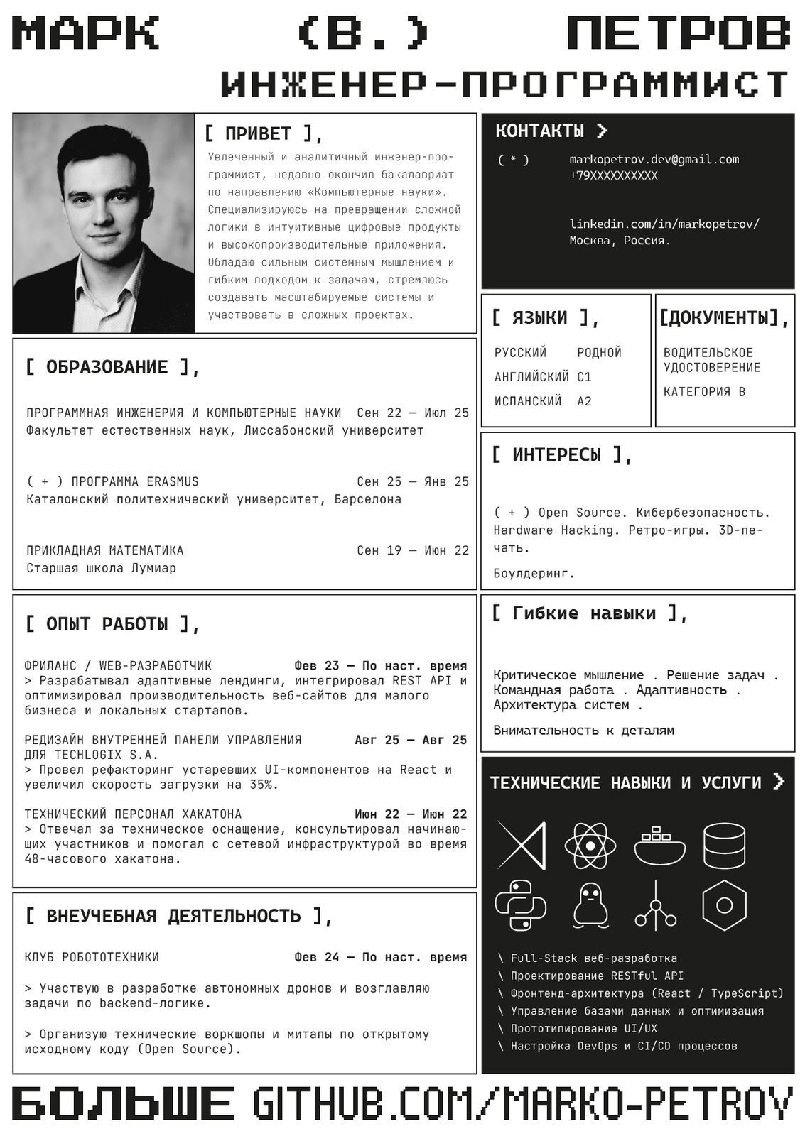 Шаблон резюма разработчика в пиксельном шрифте: чёрно-белое фото, имя Марк Петров на всю ширину, разделы в квадратных скобках и блок технических навыков с иконками