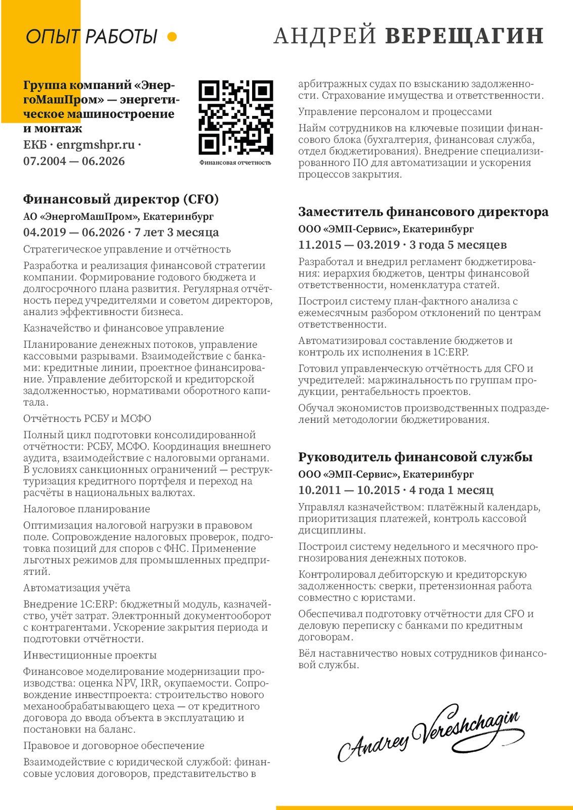 Страница опыта работы на русском: заголовок «Опыт работы» на жёлтой плашке, имя в правом верхнем углу, QR-код, компания, город, сайт и периоды работы, две колонки с описанием должностей финансового директора, заместителя и руководителя финансовой службы, внизу подпись почерком